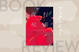 indigo la Endの楽曲から生まれた、切ないラストが胸を打つ鮮烈なラブストーリー。川谷絵音との文庫版特別対談も収録！『夜行秘密』カツセマサヒコ:イメージ