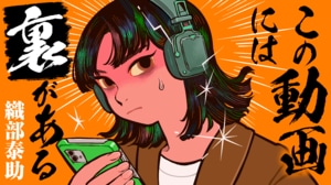 この動画には裏がある