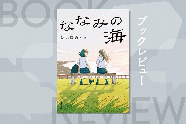 SAPIX、日能研、四谷大塚など大手進学塾の国語問題として頻出した、児童養護施設で暮らす女子高生の青春物語　『ななみの海』朝比奈あすかの画像