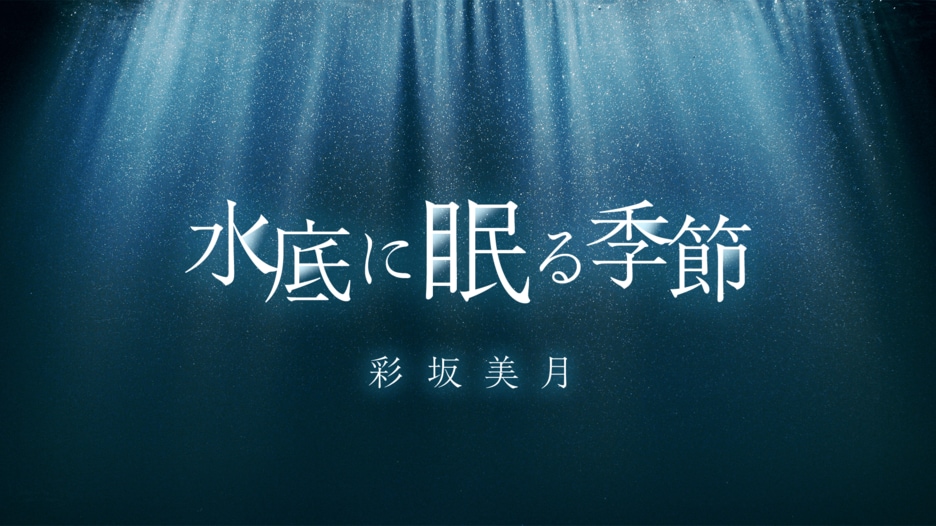 水底に眠る季節