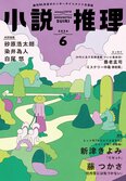 「小説推理」2024年６月号、絶賛発売中です！:イメージ