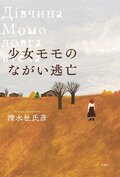 少女モモのながい逃亡:書影