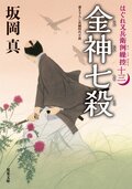 はぐれ又兵衛例繰控 十三 金神七殺:書影