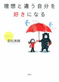 理想と違う自分を好きになる:書影