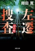 左遷捜査 法の壁:書影