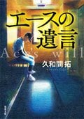 エースの遺言:書影