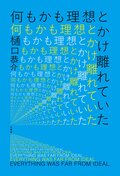 何もかも理想とかけ離れていた:書影