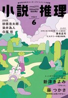 「小説推理」2024年６月号、絶賛発売中です！