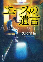 エースの遺言