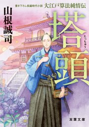 大江戸算法純情伝 3 塔頭