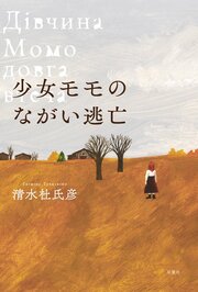 少女モモのながい逃亡