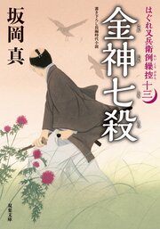 はぐれ又兵衛例繰控 十三 金神七殺