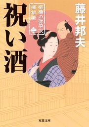 柳橋の弥平次捕物噺 2 祝い酒
