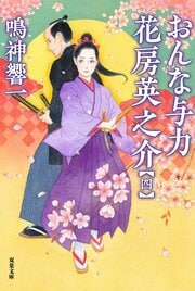 おんな与力 花房英之介 【四】 完