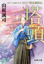 大江戸算法純情伝 3 塔頭