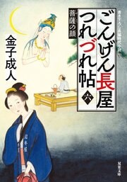 ごんげん長屋つれづれ帖【六】菩薩の顔