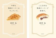美味しそうな表紙の本が目を引く「標野凪」さんってどんな作家さん？　読み方は？　作中に出てくるカフェのモデルは実在するの？　人気の「喫茶ドードー」シリーズのあらすじもご紹介！:イメージ