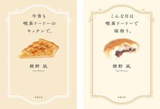 美味しそうな表紙の本が目を引く「標野凪」さんってどんな作家さん？　読み方は？　作中に出てくるカフェのモデルは実在するの？　人気の「喫茶ドードー」シリーズのあらすじもご紹介！
