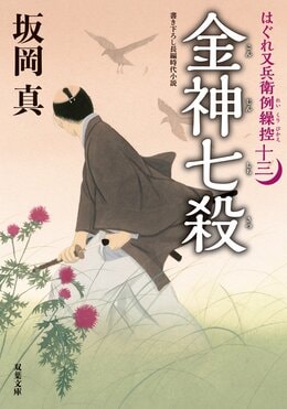はぐれ又兵衛例繰控 十三 金神七殺