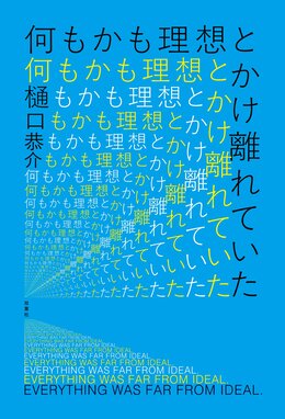 何もかも理想とかけ離れていた