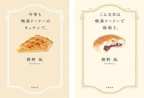美味しそうな表紙の本が目を引く「標野凪」さんってどんな作家さん？　読み方は？　作中に出てくるカフェのモデルは実在するの？　人気の「喫茶ドードー」シリーズのあらすじもご紹介！:イメージ