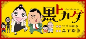 黒トカゲ:イメージ