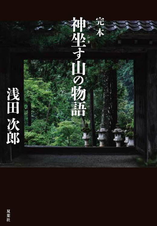 完本 神坐す山の物語｜COLORFUL