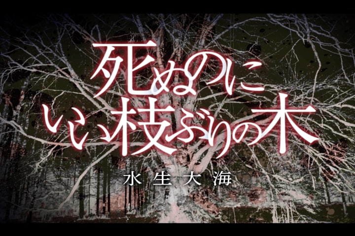 死ぬのにいい枝ぶりの木　第１回　僕が首を吊ろうとした木に、先客がいた 