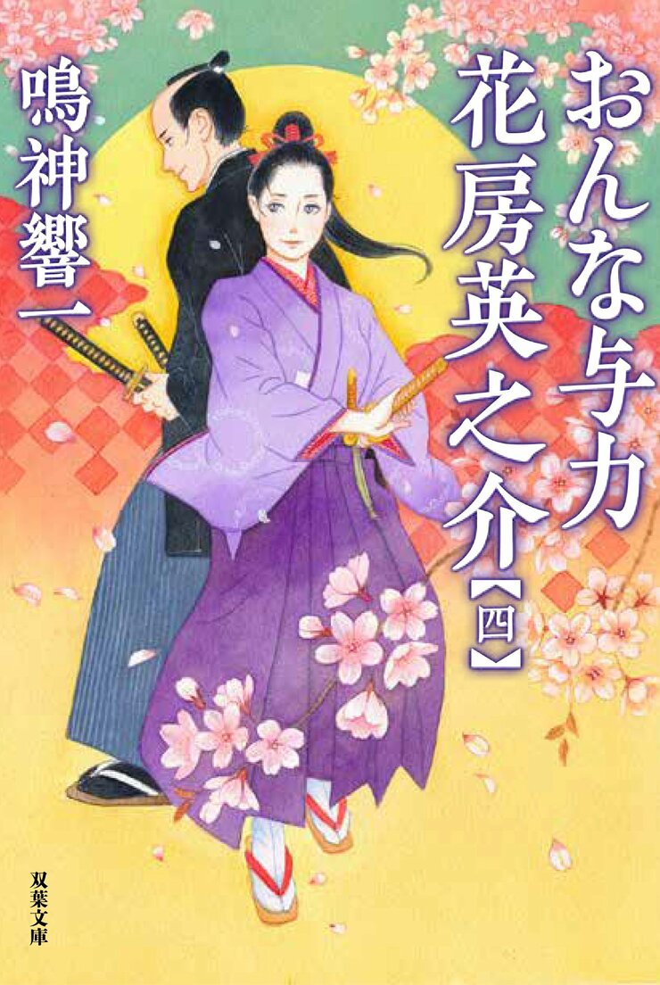 おんな与力 花房英之介 【四】 完