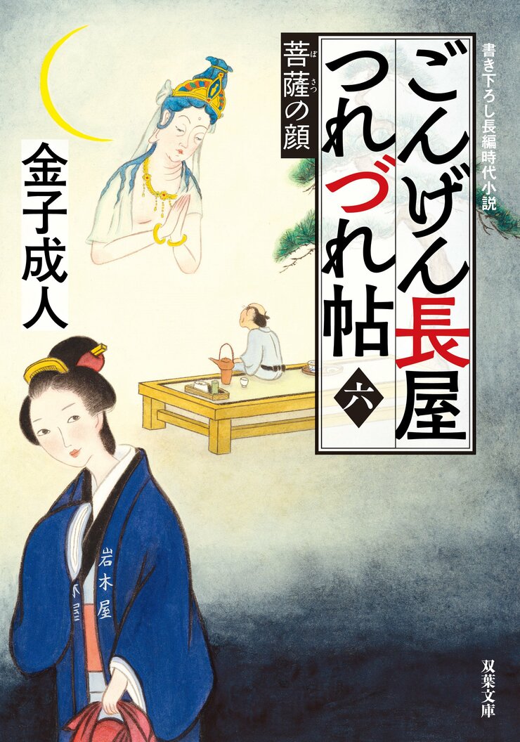 ごんげん長屋つれづれ帖【六】菩薩の顔