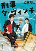 東京藝大卒、「ダ・ヴィンチ刑事」とあだ名されている変人刑事。名画を模倣した連続猟奇殺人事件の謎を解く　『刑事ダ・ヴィンチ２』加藤実秋:イメージ