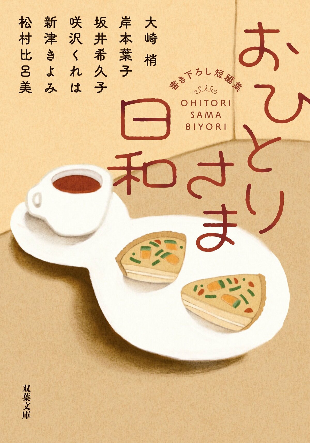 おひとりさま日和 「リクと暮らせば」大崎梢（1/4）／大崎梢,岸本葉子