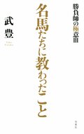 名馬たちに教わったこと～勝負師の極意III～:書影