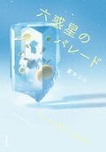 六惑星のパレード:書影