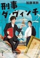 東京藝大卒、「ダ・ヴィンチ刑事」とあだ名されている変人刑事。名画を模倣した連続猟奇殺人事件の謎を解く　『刑事ダ・ヴィンチ２』加藤実秋:イメージ