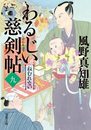わるじい慈剣帖 9　ねむれない