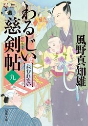 わるじい慈剣帖 9　ねむれない