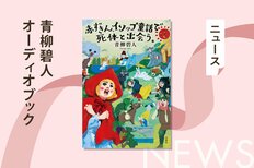 大人気ミステリ『赤ずきんシリーズ』の最新作が登場。キャラクターの造形に加え、シリーズ最大の伏線回収も魅力の『赤ずきん、イソップ童話で死体と出会う。』の裏側を著者が語る。:イメージ
