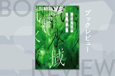 「死刑になりたかった」亀戸無差別殺傷事件の真相とは？　衰退する紙媒体と消費されるウェブ時代のジャーナリズムを問う社会派サスペンス　『汽水域』岩井圭也:イメージ