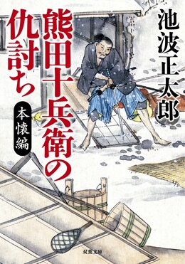 熊田十兵衛の仇討ち 本懐編 〈新装版〉