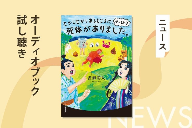 昔ばなしをミステリで読み解いた話題作の第２弾『むかしむかしあるところに、やっぱり死体がありました。』から収録作「竹取探偵物語」のオーディオブック冒頭を無料公開の画像