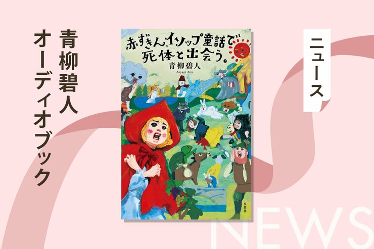大人気ミステリ『赤ずきんシリーズ』の最新作が登場。キャラクターの造形に加え、シリーズ最大の伏線回収も魅力の『赤ずきん、イソップ童話で死体と出会う。』の裏側を著者が語る。の画像