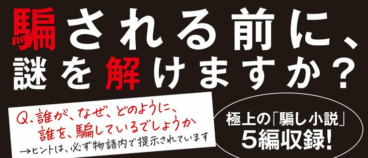 ミステリアンソロジー 騙す