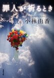 レビュー『罪人が祈るとき』小林由香・著:イメージ
