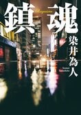 鎮魂