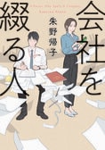 ほぼ職歴ゼロ、アラサー男子が「文章の力」で会社と人を改革!?「書く」「綴る」にフィーチャーしたお仕事小説　『会社を綴る人』朱野帰子:イメージ