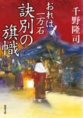 レビュー『おれは一万石　訣別の旗幟』千野隆司・著:イメージ