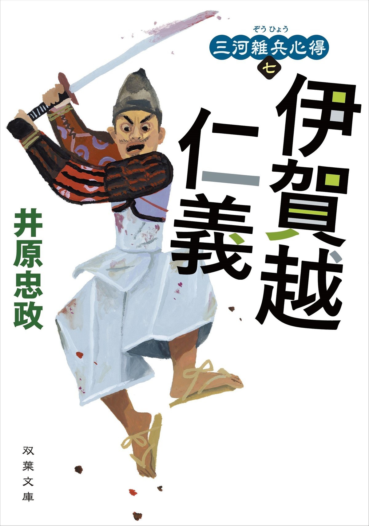 汗だく血だらけ泥まみれ でもしぶとく生き残る 戦国足軽出世物語 危機また危機の第7巻 三河雑兵心得 伊賀越仁義 井原忠政 注目の一冊 Colorful