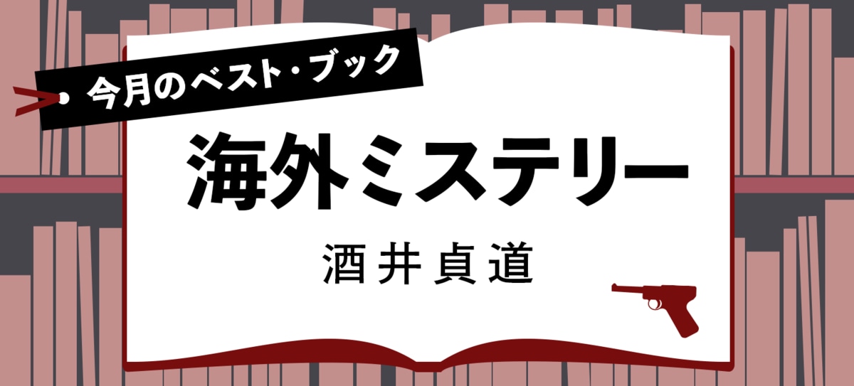 今月のベスト・ブック 海外ミステリー『トゥルー・クライム