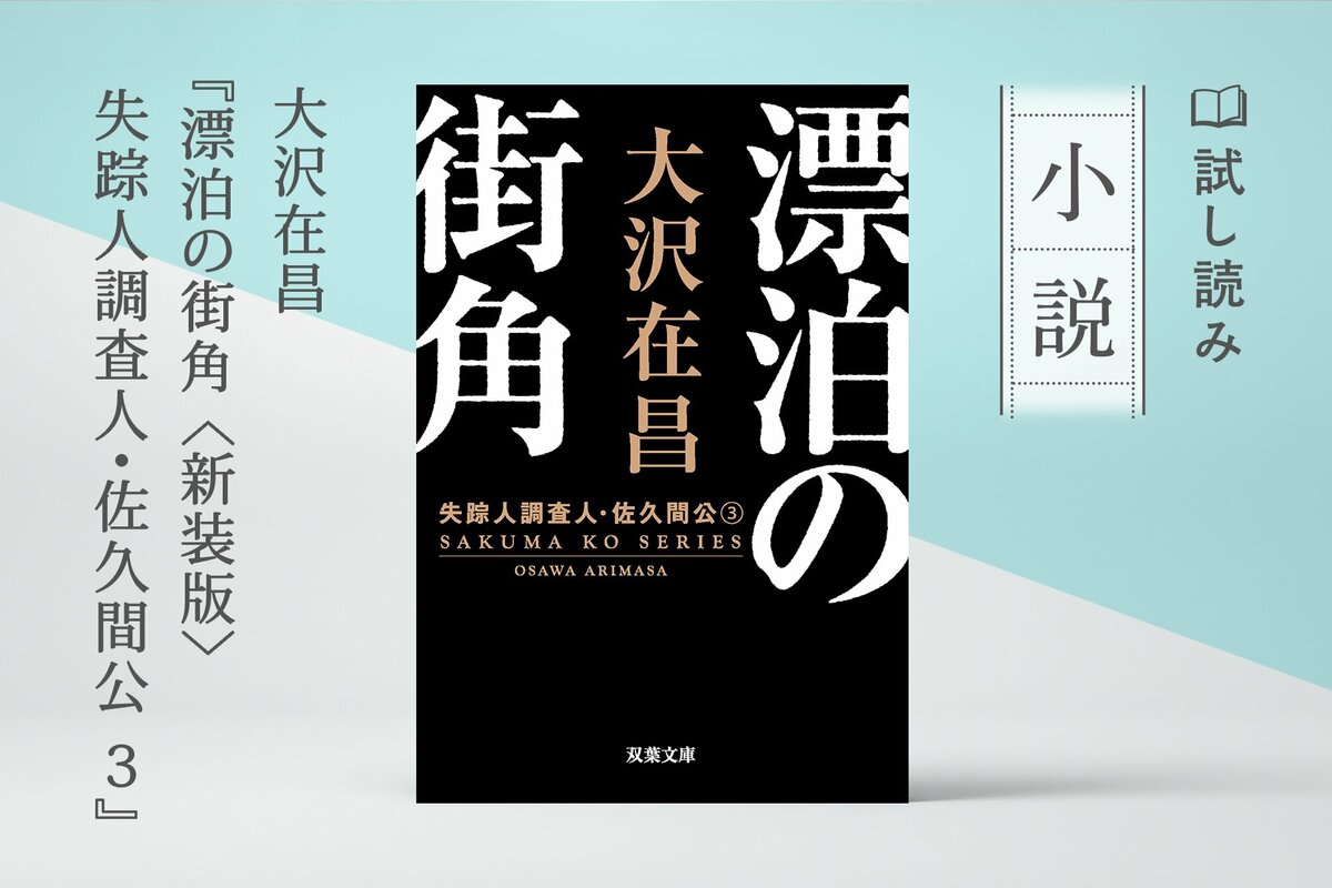試し読み-漂泊の街角 〈新装版〉失踪人調査人・佐久間公 3|COLORFUL 試し読み-漂泊の街角 〈新装版〉失踪人調査人・佐久間公 3|COLORFUL
